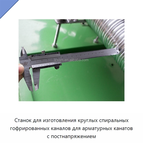 Станок для изготовления круглых спиральных гофрированных каналов для арматурных канатов с постнапряжением