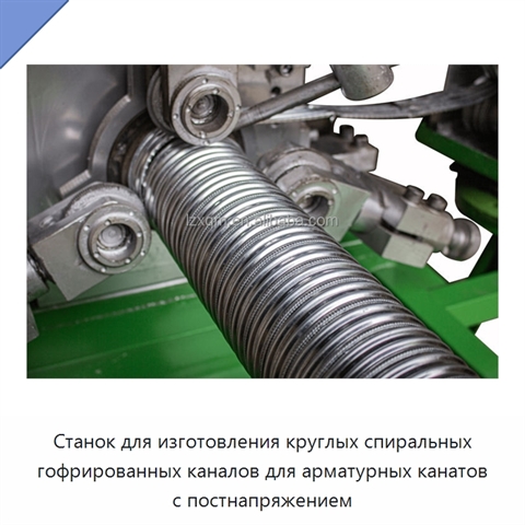 Станок для изготовления круглых спиральных гофрированных каналов для арматурных канатов с постнапряжением