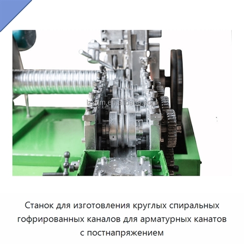 Станок для изготовления круглых спиральных гофрированных каналов для арматурных канатов с постнапряжением