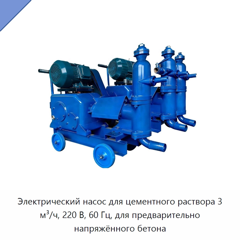 Электрический насос для цементного раствора 3 м³/ч, 220 В, 60 Гц, для предварительно напряжённого бетона — Бетонная техника