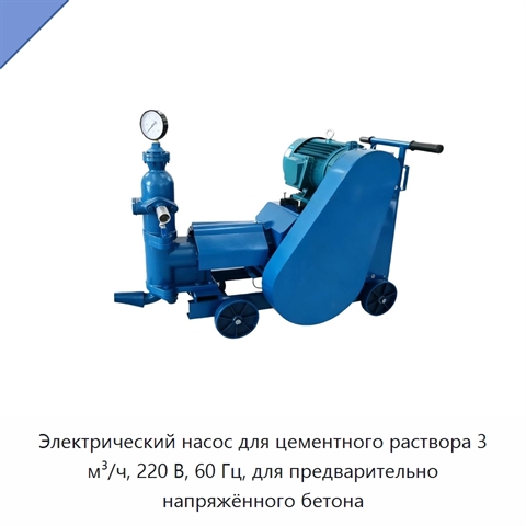 Электрический насос для цементного раствора 3 м³/ч, 220 В, 60 Гц, для предварительно напряжённого бетона