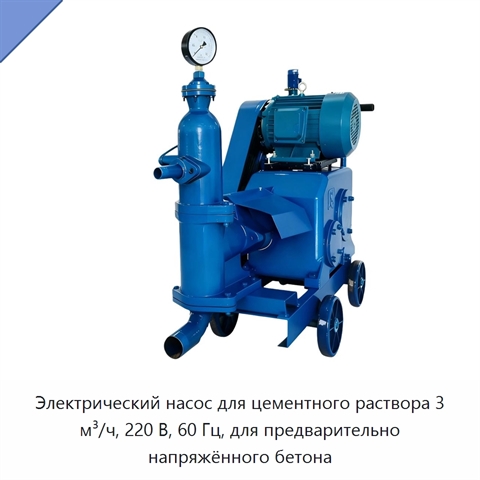 Электрический насос для цементного раствора 3 м³/ч, 220 В, 60 Гц, для предварительно напряжённого бетона