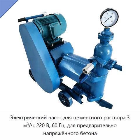 Электрический насос для цементного раствора 3 м³/ч, 220 В, 60 Гц, для предварительно напряжённого бетона