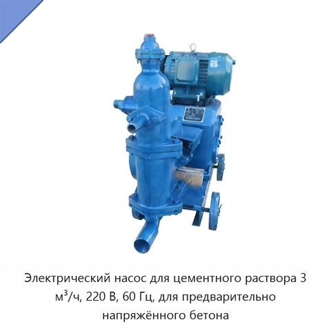 Электрический насос для цементного раствора 3 м³/ч, 220 В, 60 Гц, для предварительно напряжённого бетона