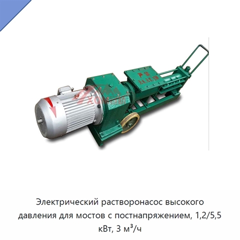 Электрический растворонасос высокого давления для мостов с постнапряжением, 1,2/5,5 кВт, 3 м³/ч