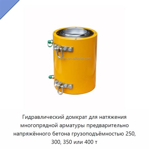 Гидравлический домкрат для натяжения многопрядной арматуры предварительно напряжённого бетона грузоподъёмностью 250, 300, 350 или 400 т