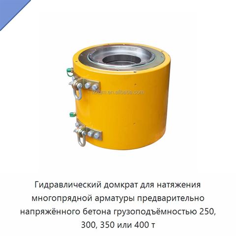 Гидравлический домкрат для натяжения многопрядной арматуры предварительно напряжённого бетона грузоподъёмностью 250, 300, 350 или 400 т