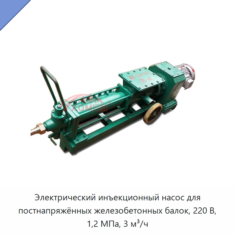 Электрический инъекционный насос для постнапряжённых железобетонных балок, 220 В, 1,2 МПа, 3 м³/ч — Бетонная техника