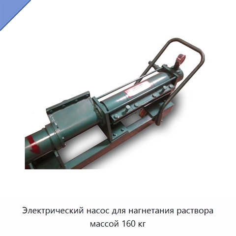 Электрический насос для нагнетания раствора массой 160 кг