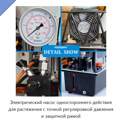 Электрический насос одностороннего действия для растяжения с точной регулировкой давления и защитной рамой