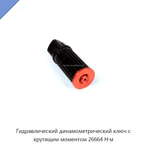 Гидравлический динамометрический ключ с крутящим моментом 26664 Н·м