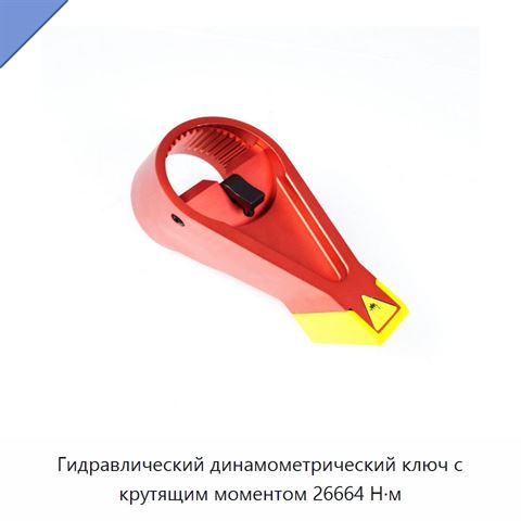 Гидравлический динамометрический ключ с крутящим моментом 26664 Н·м