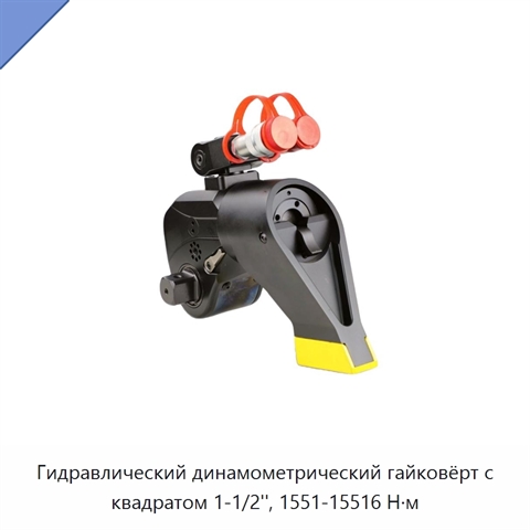 Гидравлический динамометрический гайковёрт с квадратом 1-1/2'', 1551-15516 Н·м