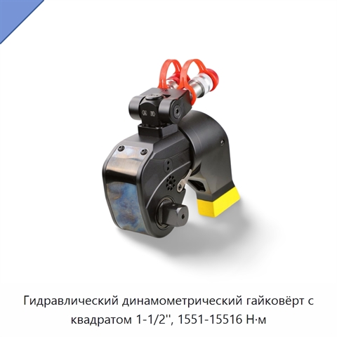 Гидравлический динамометрический гайковёрт с квадратом 1-1/2'', 1551-15516 Н·м