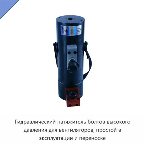 Гидравлический натяжитель болтов высокого давления для вентиляторов, простой в эксплуатации и переноске