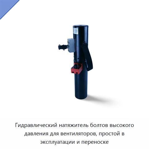 Гидравлический натяжитель болтов высокого давления для вентиляторов, простой в эксплуатации и переноске