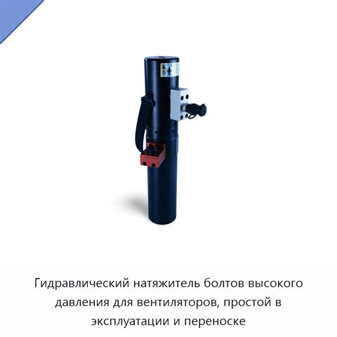Гидравлический натяжитель болтов высокого давления для вентиляторов, простой в эксплуатации и переноске