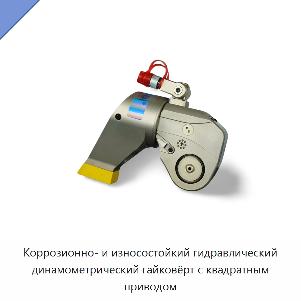 Коррозионно- и износостойкий гидравлический динамометрический гайковёрт с квадратным приводом — Прочие гидравлические инструменты