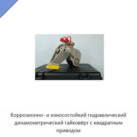 Коррозионно- и износостойкий гидравлический динамометрический гайковёрт с квадратным приводом