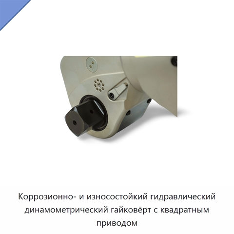 Коррозионно- и износостойкий гидравлический динамометрический гайковёрт с квадратным приводом