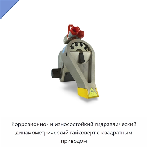 Коррозионно- и износостойкий гидравлический динамометрический гайковёрт с квадратным приводом