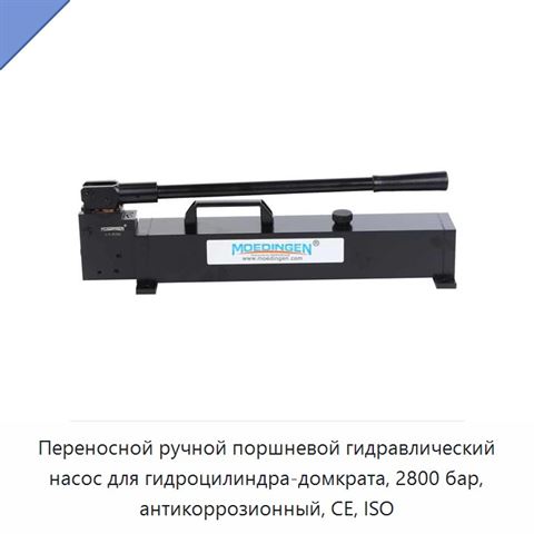 Переносной ручной поршневой гидравлический насос для гидроцилиндра-домкрата, 2800 бар, антикоррозионный, CE, ISO