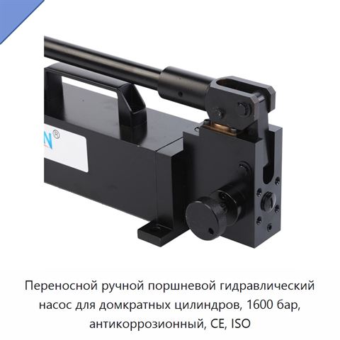 Переносной ручной поршневой гидравлический насос для домкратных цилиндров, 1600 бар, антикоррозионный, CE, ISO