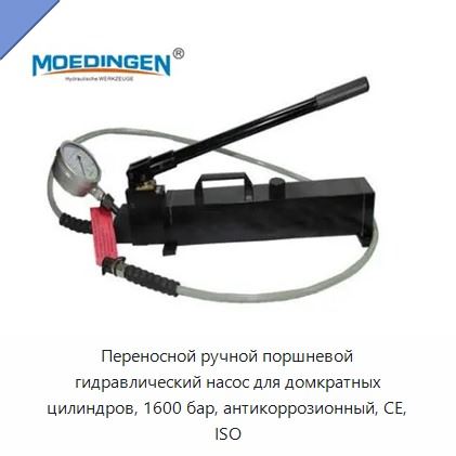 Переносной ручной поршневой гидравлический насос для домкратных цилиндров, 1600 бар, антикоррозионный, CE, ISO