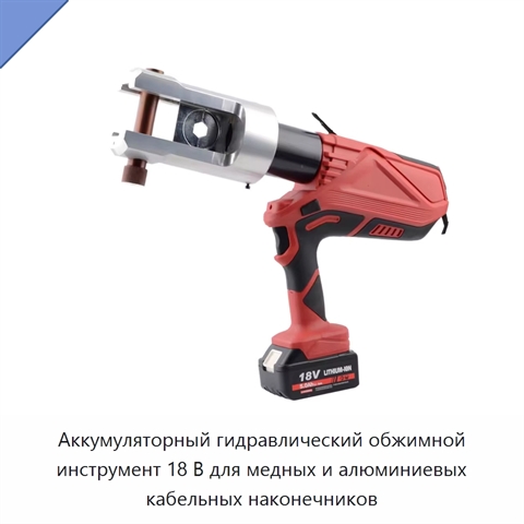 Аккумуляторный гидравлический обжимной инструмент 18 В для медных и алюминиевых кабельных наконечников