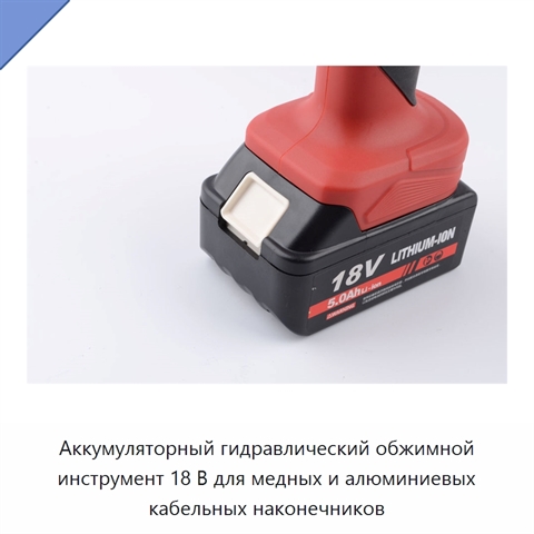 Аккумуляторный гидравлический обжимной инструмент 18 В для медных и алюминиевых кабельных наконечников