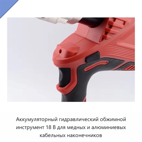 Аккумуляторный гидравлический обжимной инструмент 18 В для медных и алюминиевых кабельных наконечников