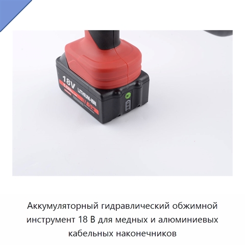 Аккумуляторный гидравлический обжимной инструмент 18 В для медных и алюминиевых кабельных наконечников