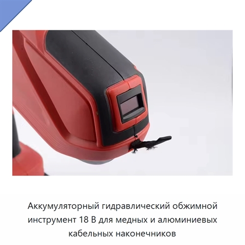 Аккумуляторный гидравлический обжимной инструмент 18 В для медных и алюминиевых кабельных наконечников