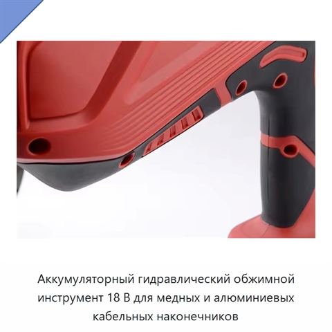 Аккумуляторный гидравлический обжимной инструмент 18 В для медных и алюминиевых кабельных наконечников
