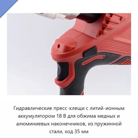 Гидравлические пресс-клещи с литий-ионным аккумулятором 18 В для обжима медных и алюминиевых наконечников, из пружинной стали, ход 35 мм