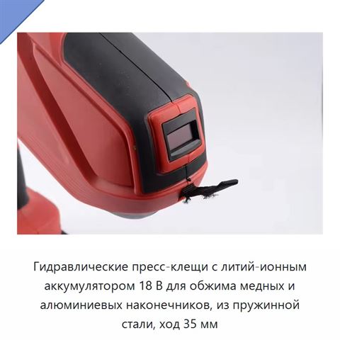 Гидравлические пресс-клещи с литий-ионным аккумулятором 18 В для обжима медных и алюминиевых наконечников, из пружинной стали, ход 35 мм
