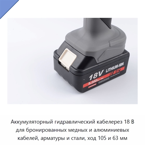 Аккумуляторный гидравлический кабелерез 18 В для бронированных медных и алюминиевых кабелей, арматуры и стали, ход 105 и 63 мм