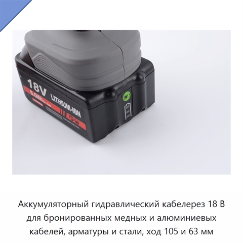 Аккумуляторный гидравлический кабелерез 18 В для бронированных медных и алюминиевых кабелей, арматуры и стали, ход 105 и 63 мм