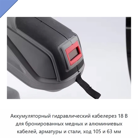 Аккумуляторный гидравлический кабелерез 18 В для бронированных медных и алюминиевых кабелей, арматуры и стали, ход 105 и 63 мм
