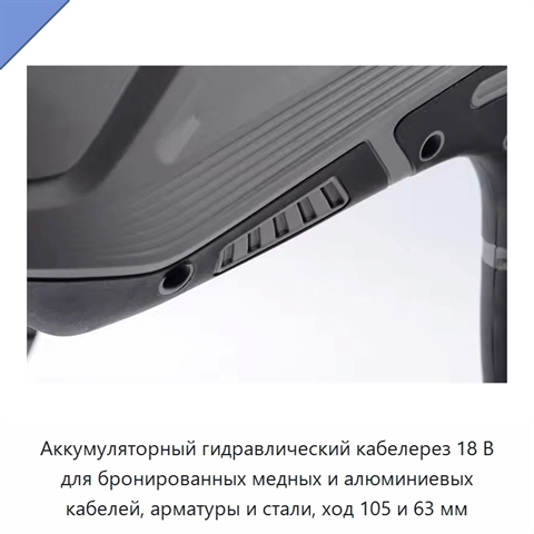 Аккумуляторный гидравлический кабелерез 18 В для бронированных медных и алюминиевых кабелей, арматуры и стали, ход 105 и 63 мм