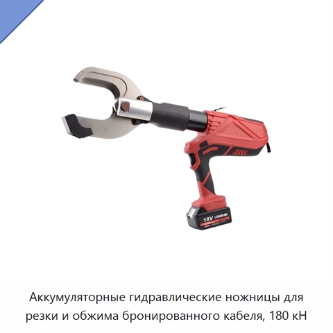 Аккумуляторные гидравлические ножницы для резки и обжима бронированного кабеля, 180 кН