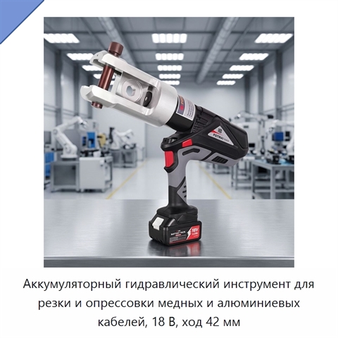 Аккумуляторный гидравлический инструмент для резки и опрессовки медных и алюминиевых кабелей, 18 В, ход 42 мм
