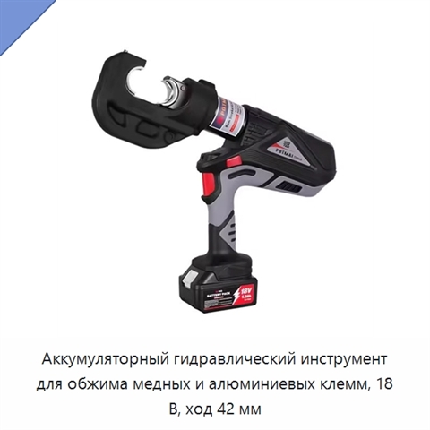 Аккумуляторный гидравлический инструмент для обжима медных и алюминиевых клемм, 18 В, ход 42 мм