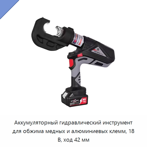 Аккумуляторный гидравлический инструмент для обжима медных и алюминиевых клемм, 18 В, ход 42 мм — Прочие гидравлические инструменты