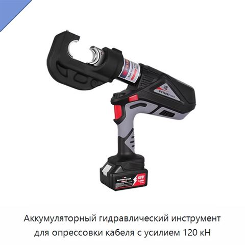 Аккумуляторный гидравлический инструмент для опрессовки кабеля с усилием 120 кН