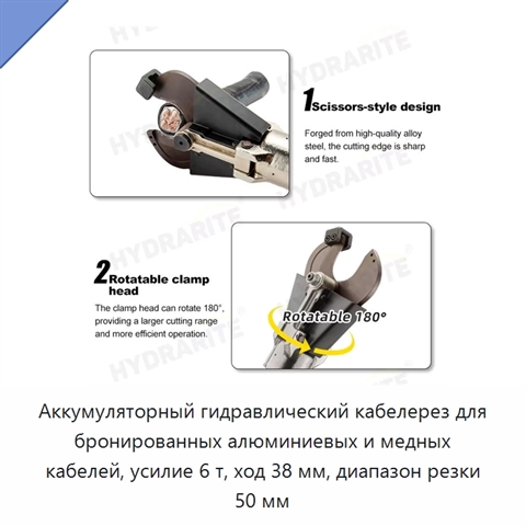 Аккумуляторный гидравлический кабелерез для бронированных алюминиевых и медных кабелей, усилие 6 т, ход 38 мм, диапазон резки 50 мм