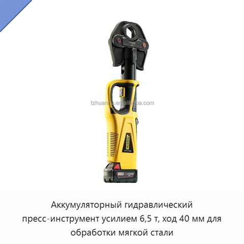 Аккумуляторный гидравлический пресс-инструмент усилием 6,5 т, ход 40 мм для обработки мягкой стали