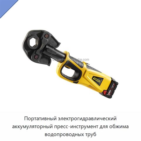 Портативный электрогидравлический аккумуляторный пресс-инструмент для обжима водопроводных труб