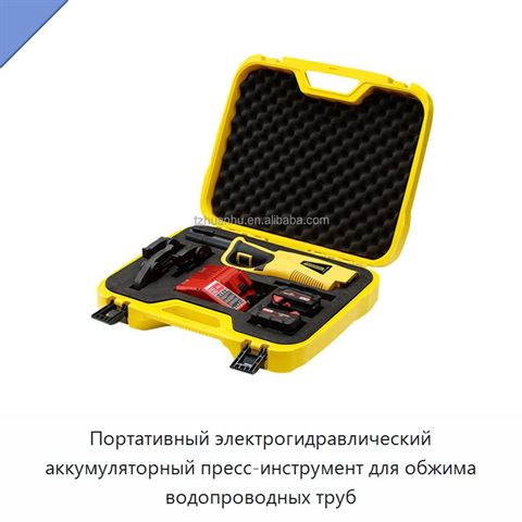 Портативный электрогидравлический аккумуляторный пресс-инструмент для обжима водопроводных труб