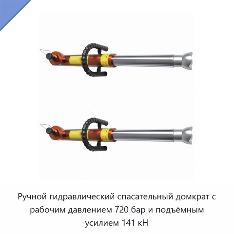 Ручной гидравлический спасательный домкрат с рабочим давлением 720 бар и подъёмным усилием 141 кН